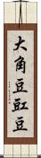 大角豆 Scroll