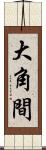 大角間 Scroll