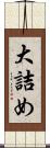 大詰め Scroll