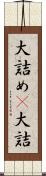 大詰め(P) Scroll