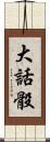大話骰 Scroll