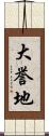 大誉地 Scroll