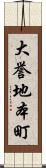 大誉地本町 Scroll