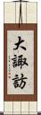 大諏訪 Scroll