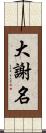 大謝名 Scroll