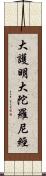 大護明大陀羅尼經 Scroll