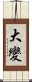 大變 Scroll