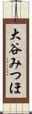 大谷みつほ Scroll