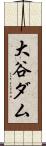 大谷ダム Scroll