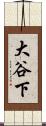 大谷下 Scroll