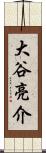 大谷亮介 Scroll