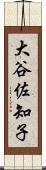 大谷佐知子 Scroll