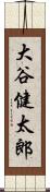 大谷健太郎 Scroll