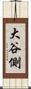 大谷側 Scroll