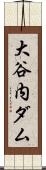 大谷内ダム Scroll