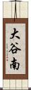 大谷南 Scroll