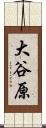 大谷原 Scroll