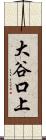 大谷口上 Scroll