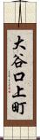 大谷口上町 Scroll
