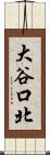 大谷口北 Scroll