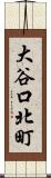 大谷口北町 Scroll