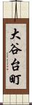 大谷台町 Scroll