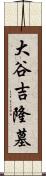 大谷吉隆墓 Scroll