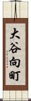 大谷向町 Scroll