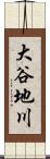 大谷地川 Scroll