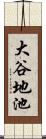 大谷地池 Scroll