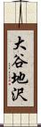 大谷地沢 Scroll