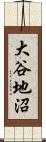 大谷地沼 Scroll