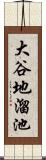 大谷地溜池 Scroll