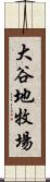 大谷地牧場 Scroll