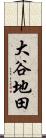 大谷地田 Scroll