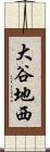大谷地西 Scroll