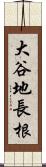 大谷地長根 Scroll