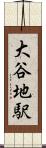 大谷地駅 Scroll