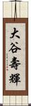 大谷壽輝 Scroll