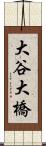 大谷大橋 Scroll