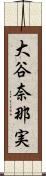 大谷奈那実 Scroll