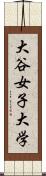 大谷女子大学 Scroll