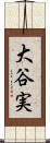 大谷実 Scroll
