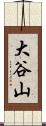 大谷山 Scroll
