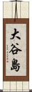 大谷島 Scroll