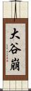 大谷崩 Scroll