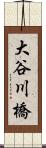 大谷川橋 Scroll