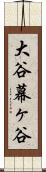 大谷幕ヶ谷 Scroll