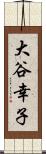 大谷幸子 Scroll