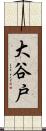 大谷戸 Scroll